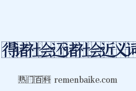 得诸社会还诸社会近义词是什么意思的图片
